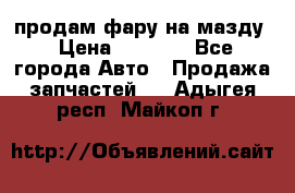 продам фару на мазду › Цена ­ 9 000 - Все города Авто » Продажа запчастей   . Адыгея респ.,Майкоп г.